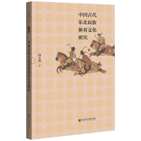 [M]中国古代东北民族体育文化研究 隋东旭 著 -9787520181440