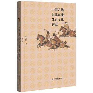 [M]中国古代东北民族体育文化研究 隋东旭 著 -9787520181440