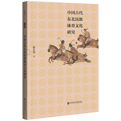 [M]中国古代东北民族体育文化研究 隋东旭 著 -9787520181440