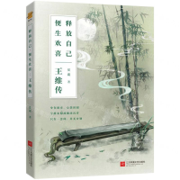 [M]释放自己便生欢喜(王维传)-9787559417640