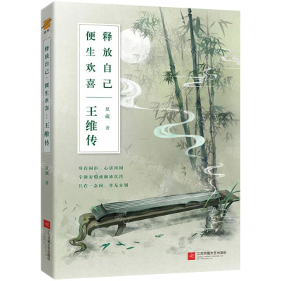 [M]释放自己便生欢喜(王维传)-9787559417640