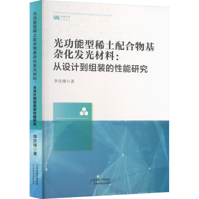 正版新书]光功能型稀土配合物基杂化发光材料:从设计到组装的性
