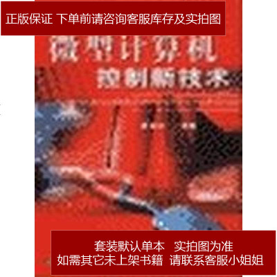 微型计算机控制新技术