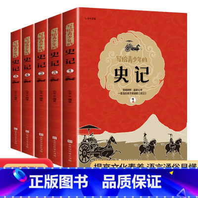 笑出腹肌的漫画中国史(套装) [正版]写给青少年的史记小学生版少年读史记全5册给孩子的中国历史故事趣味品读吏记全册小学老