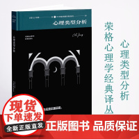 心理类型分析 荣格 中央编译出版社 正版书籍