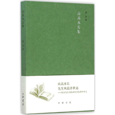 醉染图书山高水长集9787101108491