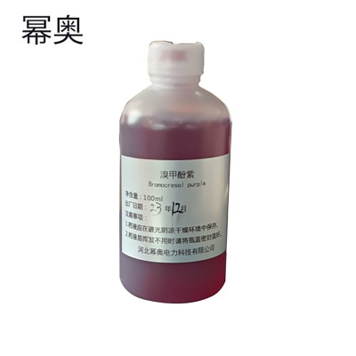 幂奥+溴甲酚紫+MIOXZ+瓶