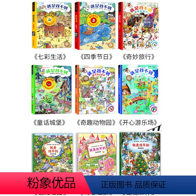 [第1+2+3辑]就是找不到 系列全套9册 [正版]崔玉涛推 荐 就是找不到绘本第 一辑全3册德国情景认知洞洞书0-2-
