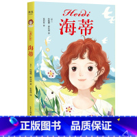 [正版]海蒂 约翰娜·斯比丽 中文分级阅读三年级 课外读物 8-9岁 女孩成长经典作品 儿童文学 阿尔卑斯山的少女 出