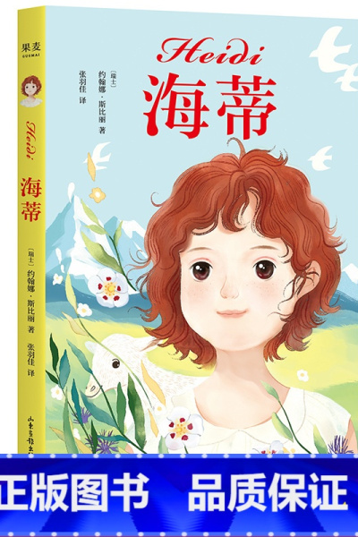 [正版]海蒂 约翰娜·斯比丽 中文分级阅读三年级 课外读物 8-9岁 女孩成长经典作品 儿童文学 阿尔卑斯山的少女 出