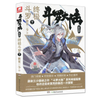 正版新书]斗罗大陆4终极斗罗7唐家三少唐家三少 著,中南天使 出