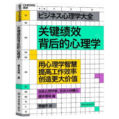 [N]关键绩效背后的心理学-9787572256844