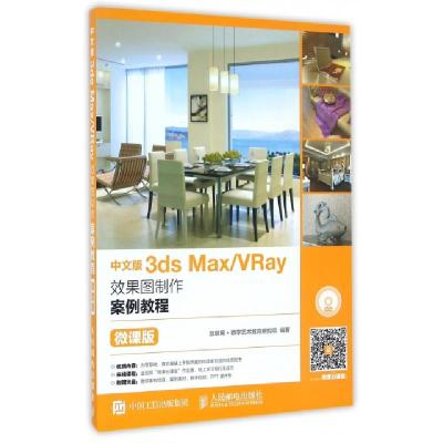 正版新书]中文版3ds Max/VRay效果图制作案例教程互联网+数字艺