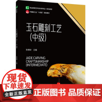 教材.玉石雕刻工艺中级职业教育艺术设计类专业一体化教材张根岭主编出版年份2024年最新印刷2024年6月版次1最高印次1