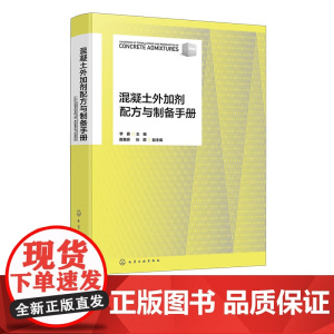 混凝土外加剂配方与制备手册 精选混凝土外加剂配方448种 原料配比与制备方法 产品用途用法与特性 混凝土外加剂生产研发参