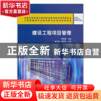 正版 建设工程项目管理 黄春蕾 中国建筑工业出版社 978711224652