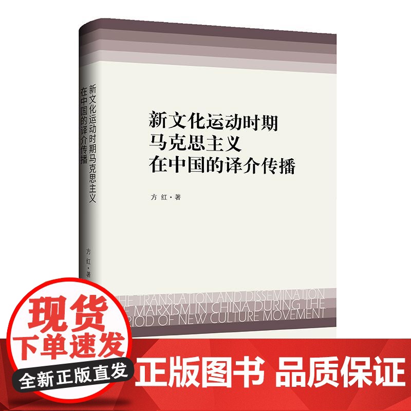 新文化运动时期马克思主义在中国的译介传播 方红 著 上海三联书店 9787542679710