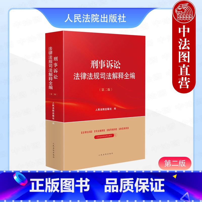 [正版]2024新 刑事诉讼法律法规司法解释全编 第二版第2版 刑事诉讼法律行政法规司法实务指导性案例参考书 刑事辩护