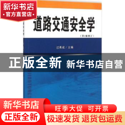 正版 道路交通安全学 胡紫桂 主编 湖南美术出版社 9787564131968