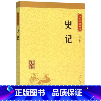 [正版]史记/中华经典藏书