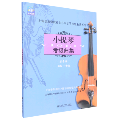 [M]小提琴考级曲集 第4册 九级-十级-9787806926222