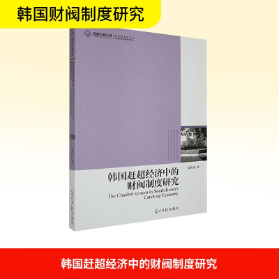 正版新书]韩国赶超经济中的财阀制度研究刘洪钟 著9787511204363