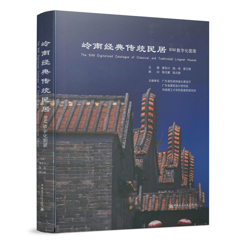 音像岭南经典传统民居BIM数字化图录曾宪川 陆琦 廖江陵