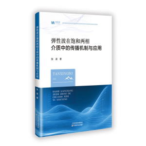 正版新书]弹性波在饱和两相介质中的传播机制与应用张波 著97875