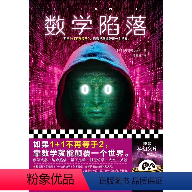 [正版]数学陷落 硬科幻 格雷格·伊根 1+1不再等于2 特德·姜偶像 知乎硬核科幻 数学 量子物理 计算