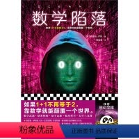 [正版]数学陷落 硬科幻 格雷格·伊根 1+1不再等于2 特德·姜偶像 知乎硬核科幻 数学 量子物理 计算