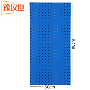 豫汉迎洞洞板