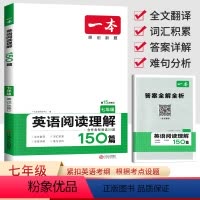 [阅读理解150篇] 七年级/初中一年级 [正版]2024新版 一本英语阅读理解150篇 七年级 全国通用 初中7年级上