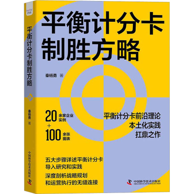 醉染图书平衡计分卡制胜方略9787504697820