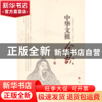 正版 中华文祖仓颉 赵守祥编 人民出版社 9787010129792 书籍