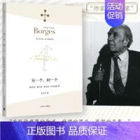 [正版]另一个同一个 博尔赫斯全集 豪尔赫路易斯博尔赫斯 外国诗歌 外国文学 拉美文学 另著小径分岔的花园上海译文出版社