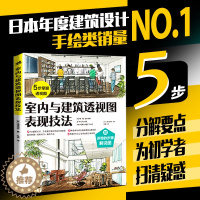 [醉染正版]室内与建筑透视图表现技法 室内设计插画手绘城市建筑艺术设计教程图稿书施工工艺书籍装饰装修工程施工规范装潢书籍