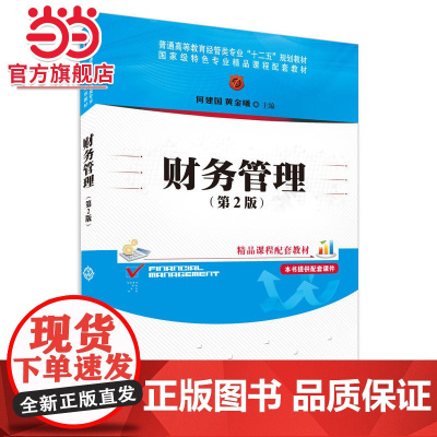 财务管理(第2版)(普通高等教育经管类专业“十二五”规划教材)