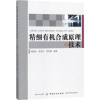 音像精细有机合成原理与技术韩福忠