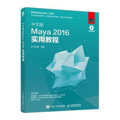 正版新书]中文版Maya2016实用教程(新编实战型全功能入门教程)时