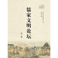 正版新书]儒家文明论坛-(第一期)杜泽逊9787209090322