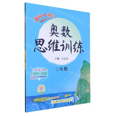 [N]黄冈小状元奥数思维训练(3年级)-9787508857244