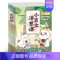 小古文洋葱课(全5册) 小学通用 [正版]小古文洋葱课小学生必背古诗词语文阅读文言文历史科普漫画100篇小古文成语典故课