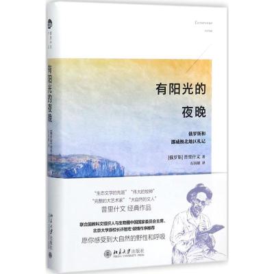 正版新书]有阳光的夜晚:俄罗斯和挪威极北地区札记普里什文9787