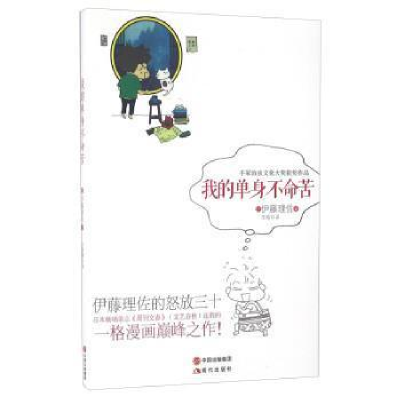 正版新书]我的单身不命苦[日]伊藤理佐9787514343403