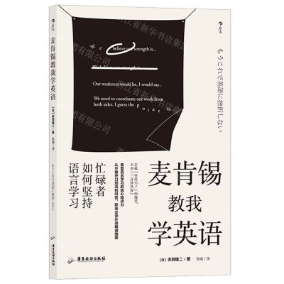 [N]麦肯锡教我学英语(忙碌者如何坚持语言学习)-9787557025441