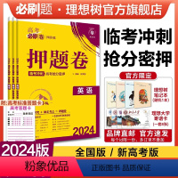 英语 全国卷版 [正版]理想树2024新版高考必刷卷押题卷英语名师原创高三总复习高考必刷题临考冲刺预测考向信息押题密卷