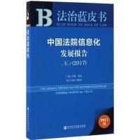 中国法院信息化发展报告