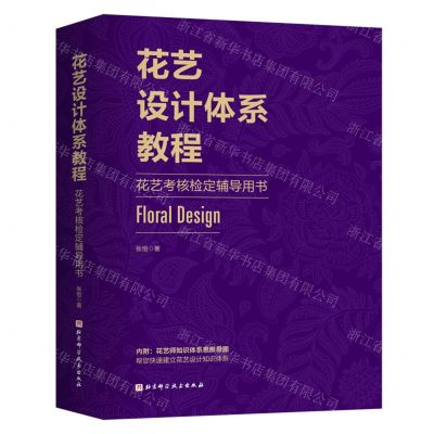 [N]花艺设计体系教程(花艺考核检定辅导用书)-9787571415945
