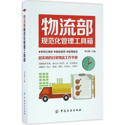 醉染图书物流部规范化管理工具箱9787518028566