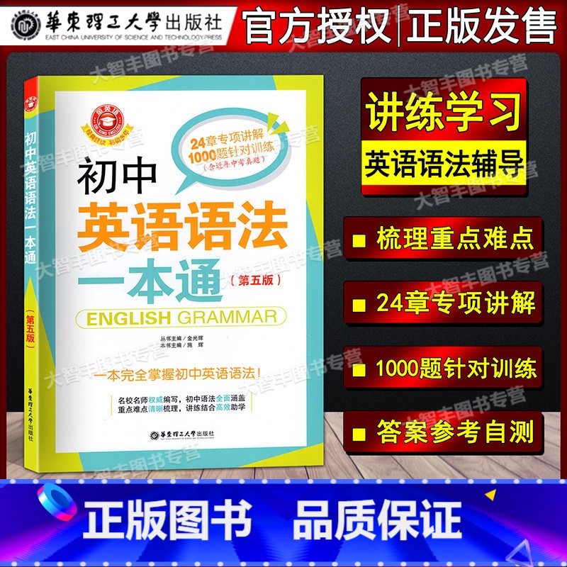 [正版]金英语 初中英语语法一本通 第五版 一本掌握初中英语语法含24章专项讲解 1000题针对训练 含答案